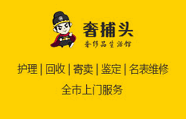 奢捕头奢品护理